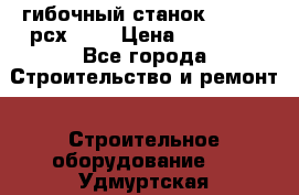 гибочный станок Jouanel рсх2040 › Цена ­ 70 000 - Все города Строительство и ремонт » Строительное оборудование   . Удмуртская респ.,Глазов г.